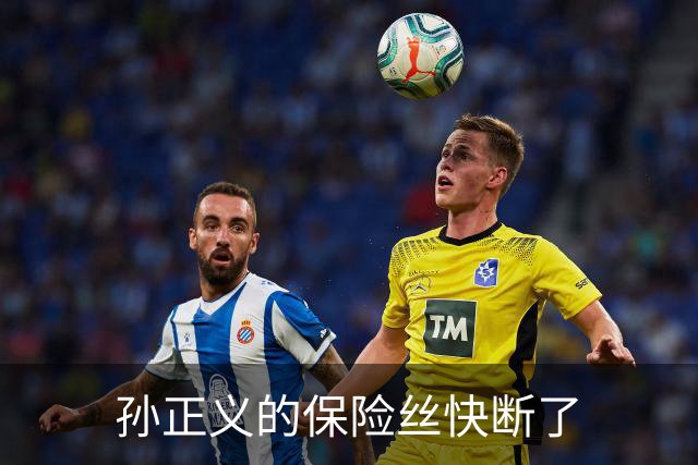 孙正义的保险丝快断了