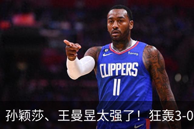 孙颖莎、王曼昱太强了！狂轰3-0晋级16强，蒯曼死里逃生惊险过关