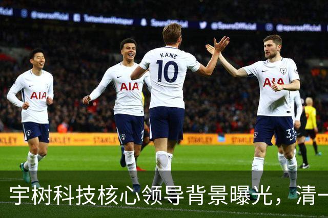 宇树科技核心领导背景曝光，清一色国内大学毕业...