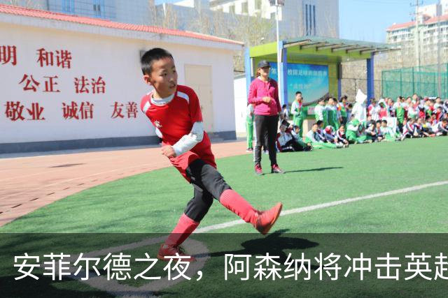 安菲尔德之夜，阿森纳将冲击英超客场300胜