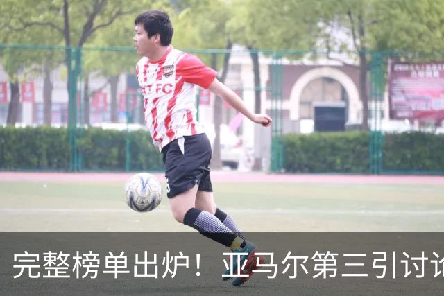 完整榜单出炉！亚马尔第三引讨论，多名非五大联赛球员跻身名单