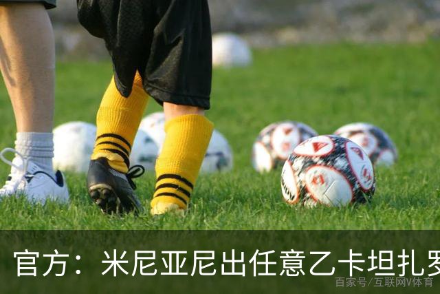 官方：米尼亚尼出任意乙卡坦扎罗主帅，合同签至2028年