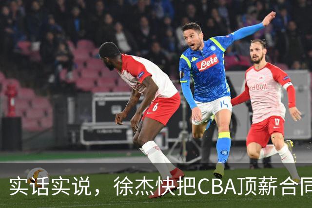 实话实说，徐杰快把CBA顶薪合同给打没了！