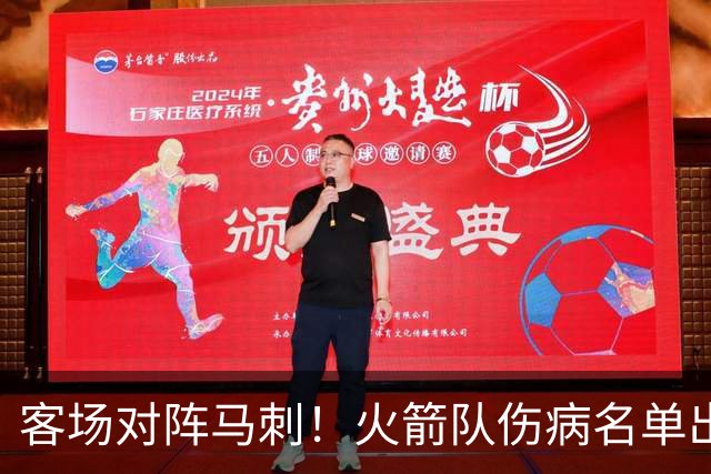 客场对阵马刺！火箭队伤病名单出炉：中锋+射手出战成疑，菲利普斯及时复出