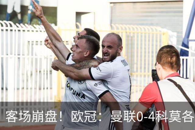 客场崩盘！欧冠：曼联0-4科莫各项赛事7场不胜 尼科帕斯2射1传