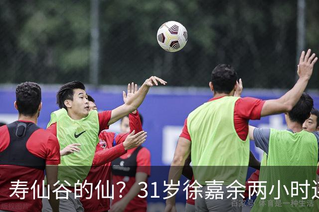 寿仙谷的仙？31岁徐嘉余两小时连破亚洲纪录和世界纪录