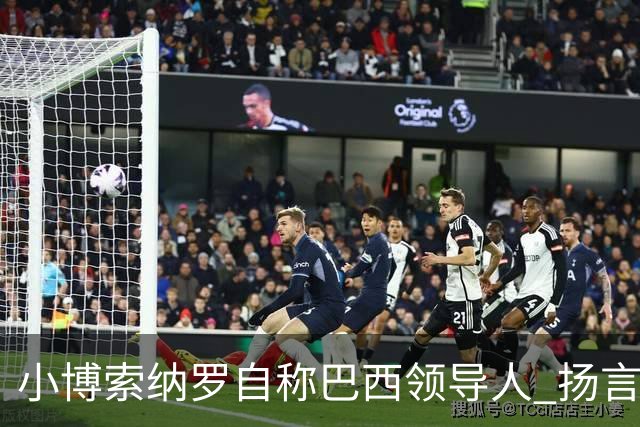 小博索纳罗自称"巴西领导人" 扬言反对卢拉政府