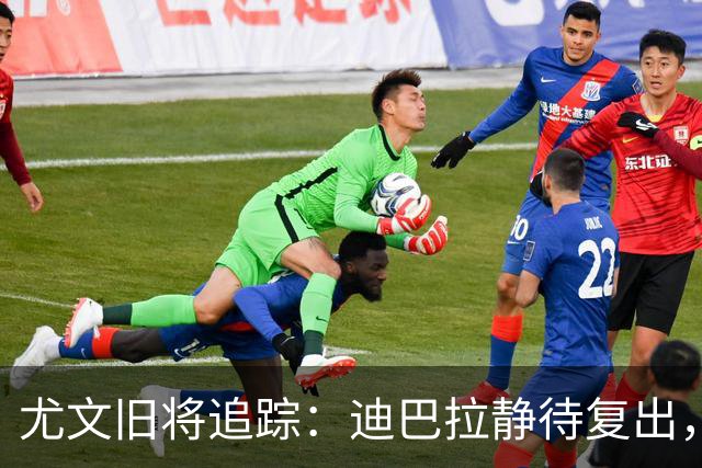 尤文旧将追踪：迪巴拉静待复出，皮尔洛遭遇执教三连败