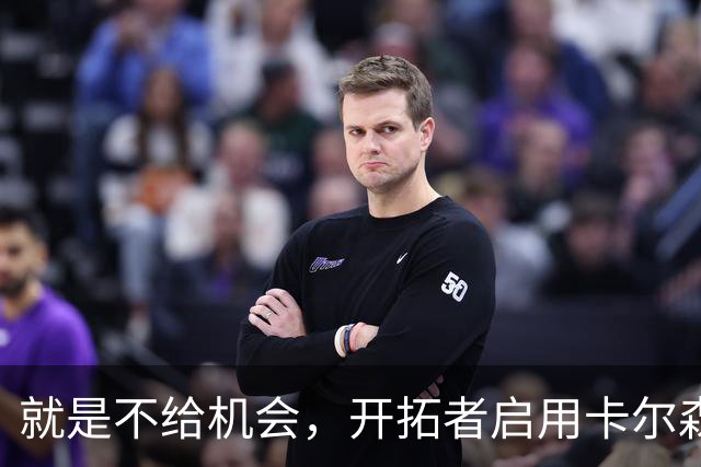 就是不给机会，开拓者启用卡尔森和波特后，中锋仅杨瀚森未登场