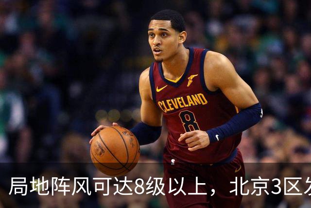 局地阵风可达8级以上，北京3区发布大风蓝色预警