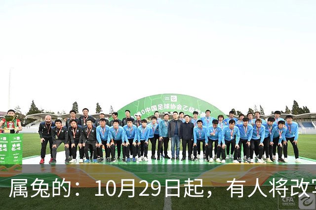 属兔的：10月29日起，有人将改写你的人生轨迹，从此一切都不同了