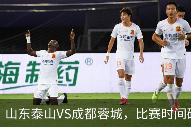 山东泰山VS成都蓉城，比赛时间确定，克雷桑冲金靴，唐田喊话要赢