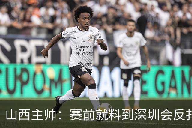 山西主帅：赛前就料到深圳会反扑，我们抢了19个前场篮板