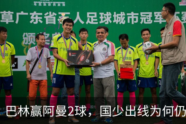 巴林赢阿曼2球，国少出线为何仍存变数？