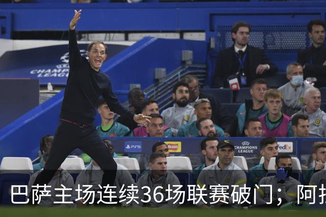 巴萨主场连续36场联赛破门；阿拉维斯近6轮不胜