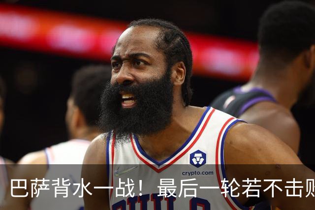 巴萨背水一战！最后一轮若不击败拜仁 恐无法晋级