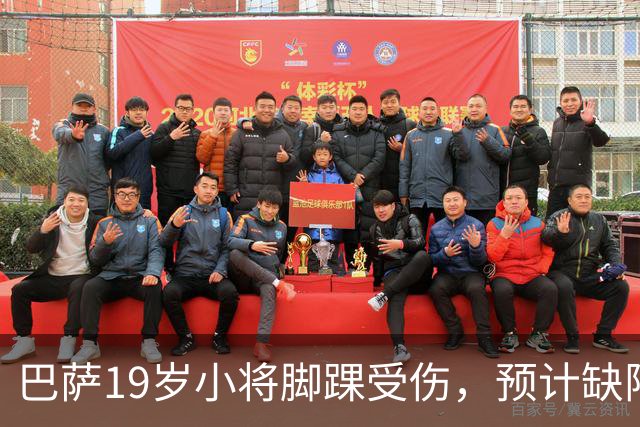 巴萨19岁小将脚踝受伤，预计缺阵约七周