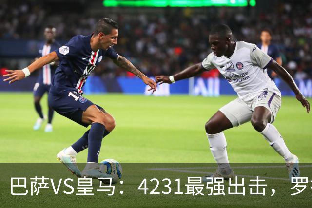 巴萨VS皇马：4231最强出击，罗德里+佩德里领衔，亚马尔拉菲尼亚冲锋
