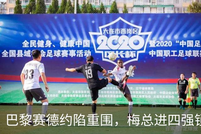 巴黎赛德约陷重围，梅总进四强锁定年终，伊埃拉遭连杀，张帅止步