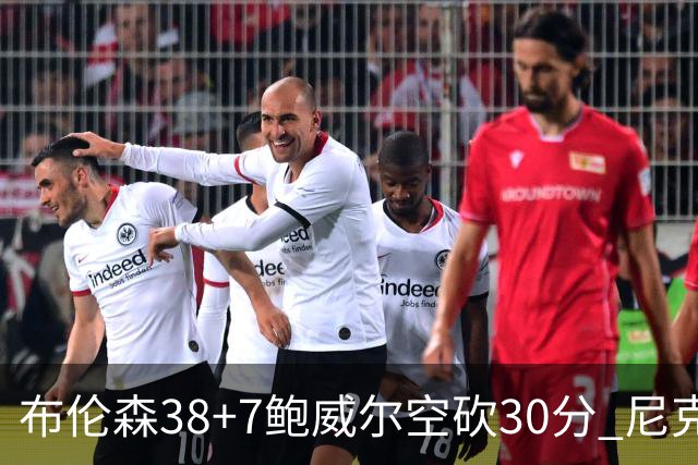 布伦森38+7鲍威尔空砍30分 尼克斯擒公牛两连胜