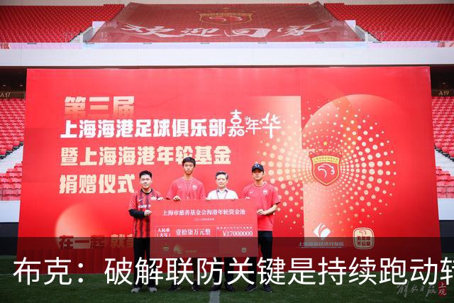布克：破解联防关键是持续跑动转移球，投不进对手就会一直这样守