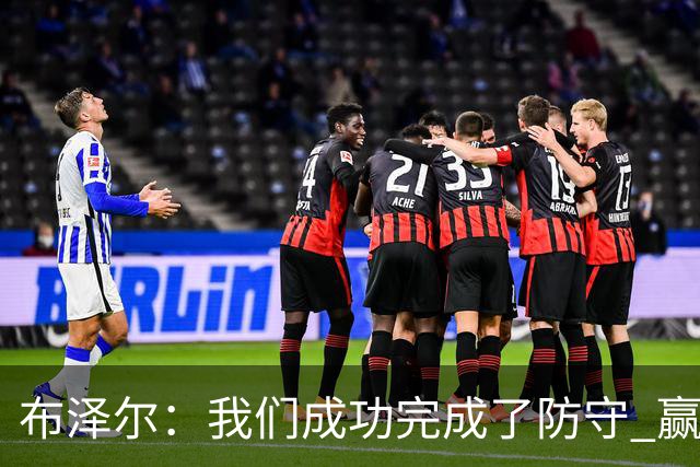 布泽尔：我们成功完成了防守 赢球靠的是强硬和篮板