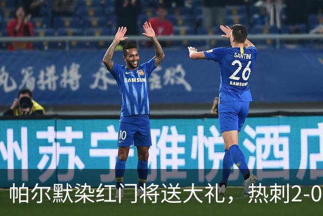 帕尔默染红门将送大礼，热刺2-0切尔西，破不胜魔咒造40年神迹