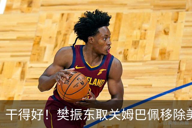 干得好！樊振东取关姆巴佩移除美凌格，立场写在简介里一目了然