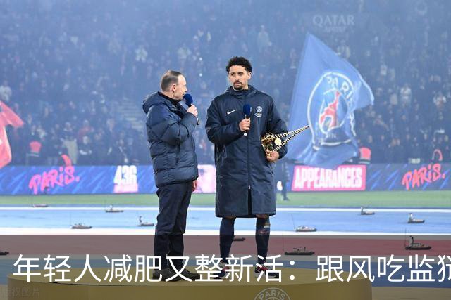 年轻人减肥又整新活：跟风吃监狱餐，掉秤速度有多惊人？