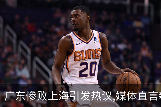 广东惨败上海引发热议,媒体直言新洋帅该背锅,昔日霸主变得太陌生