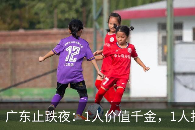 广东止跌夜：1人价值千金，1人打出身价，1人获认可，杜锋欣慰