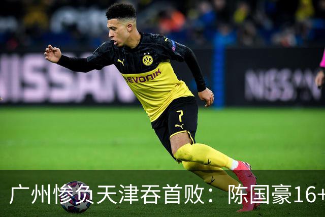 广州惨负天津吞首败：陈国豪16+7 尼克斯首秀27+6+12