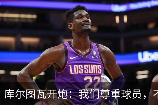 库尔图瓦开炮：我们尊重球员，不像另一边