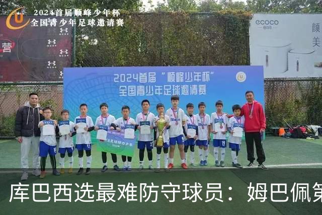 库巴西选最难防守球员：姆巴佩第一，梅西第二，C罗第三