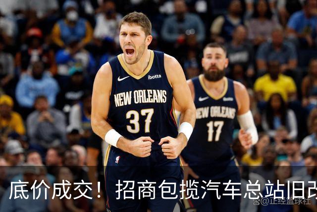 底价成交！招商包揽汽车总站旧改！