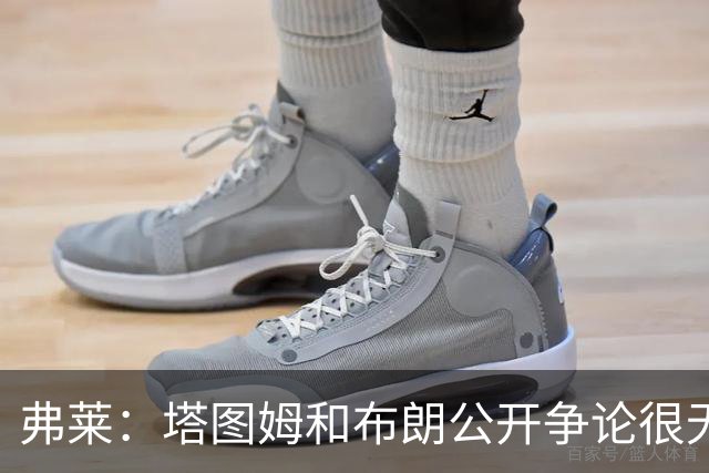弗莱：塔图姆和布朗公开争论很无聊 过去没问题为何现在非要回应