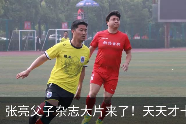 张亮父子杂志大片来了！天天才十几岁，身高 192cm，比张亮还要高！！