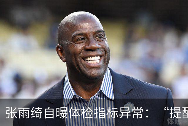 张雨绮自曝体检指标异常：“提醒大家少碰外卖塑料盒和刚打印的小票”