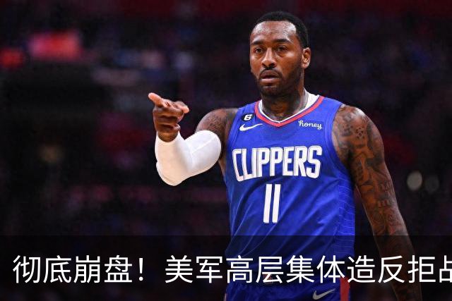 彻底崩盘！美军高层集体造反拒战，特朗普被死死架在火上烤