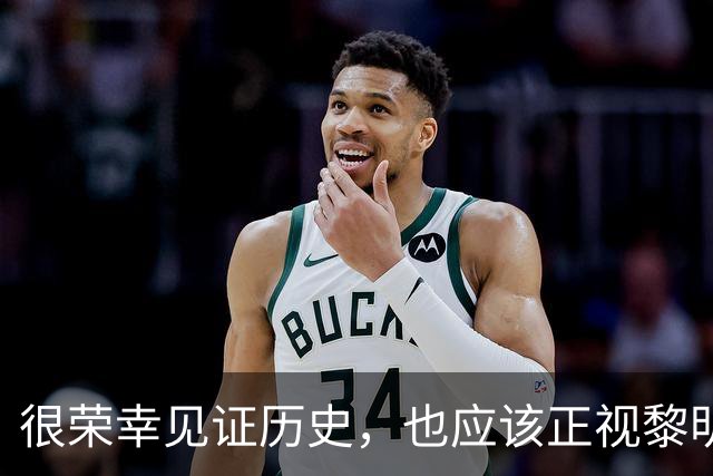 很荣幸见证历史，也应该正视黎明前的黑暗