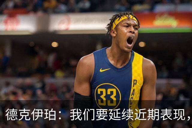 德克伊珀：我们要延续近期表现，争取从安菲尔德带走分数