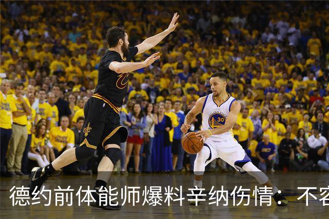 德约前体能师爆料辛纳伤情：不容乐观复出不好说，可能错过澳网