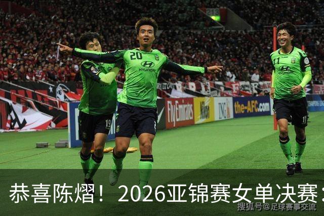 恭喜陈熠！2026亚锦赛女单决赛：陈熠3-0张本美和，拿下女单冠军！这一场复仇太漂亮了！