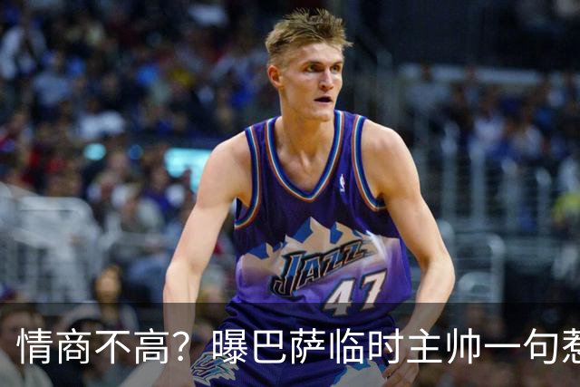 情商不高？曝巴萨临时主帅一句惹怒了更衣室