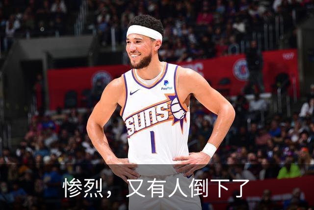 惨烈，又有人倒下了