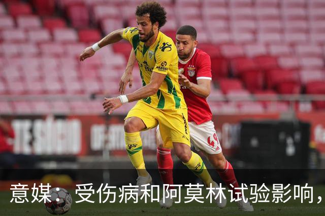 意媒：受伤病和阿莫林试验影响，米兰11场从未排出相同首发