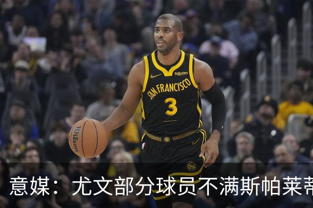 意媒：尤文部分球员不满斯帕莱蒂训练，嫌其讲话过多降低训练强度