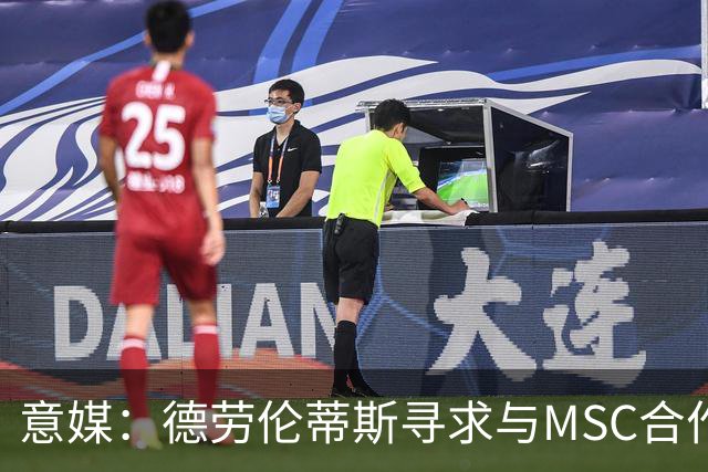 意媒：德劳伦蒂斯寻求与MSC合作，拟建7万人新球场