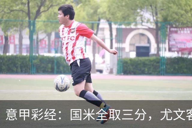 意甲彩经：国米全取三分，尤文客战难胜