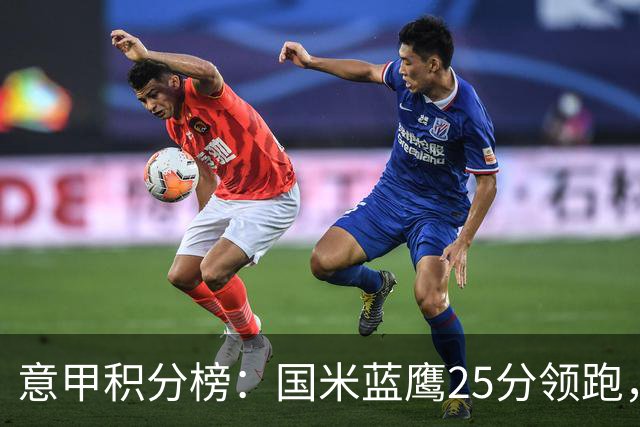 意甲积分榜：国米蓝鹰25分领跑，米兰首败跌第5，尤文输球跌第8